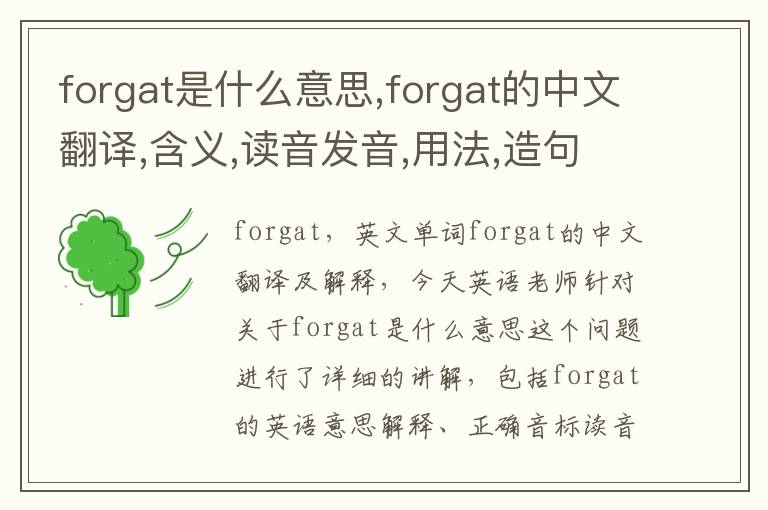 forgat是什么意思,forgat的中文翻译,含义,读音发音,用法,造句,参考例句