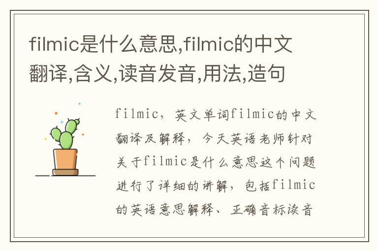 filmic是什么意思,filmic的中文翻译,含义,读音发音,用法,造句,参考例句