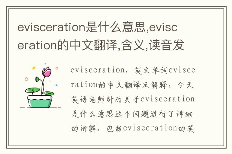 evisceration是什么意思,evisceration的中文翻译,含义,读音发音,用法,造句,参考例句