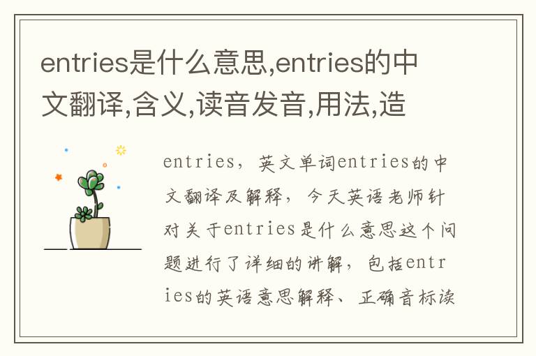 entries是什么意思,entries的中文翻译,含义,读音发音,用法,造句,参考例句