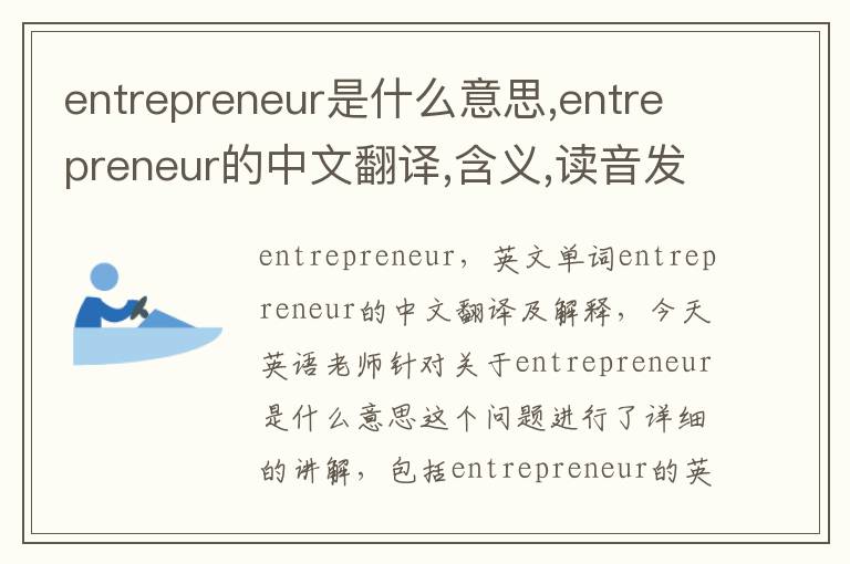 entrepreneur是什么意思,entrepreneur的中文翻译,含义,读音发音,用法,造句,参考例句