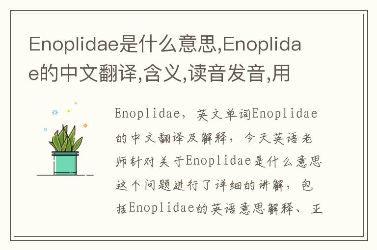 Enoplidae是什么意思,Enoplidae的中文翻译,含义,读音发音,用法,造句,参考例句