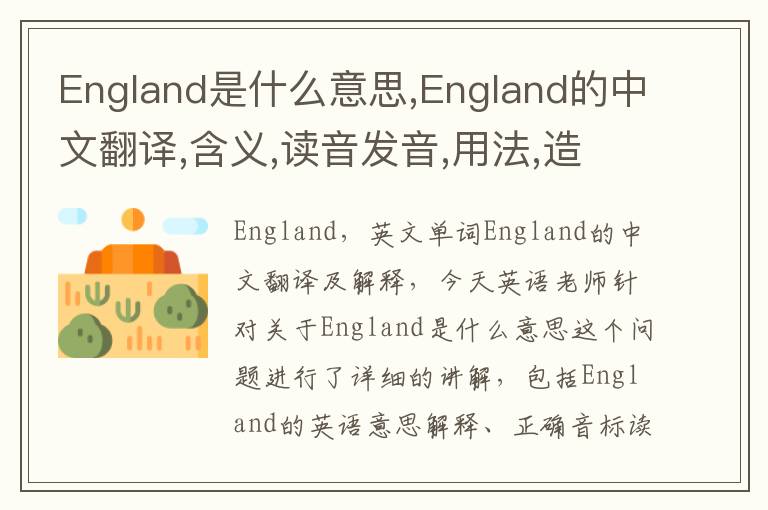 England是什么意思,England的中文翻译,含义,读音发音,用法,造句,参考例句