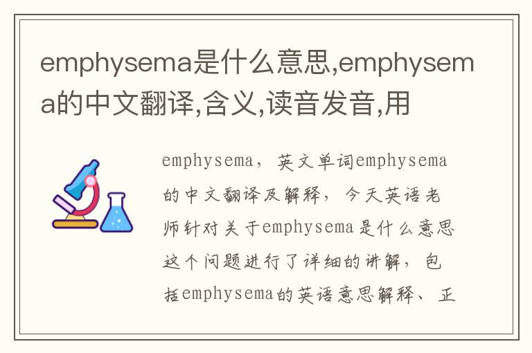 emphysema是什么意思,emphysema的中文翻译,含义,读音发音,用法,造句,参考例句