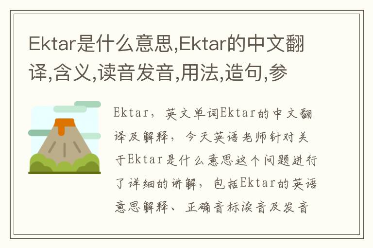 Ektar是什么意思,Ektar的中文翻译,含义,读音发音,用法,造句,参考例句