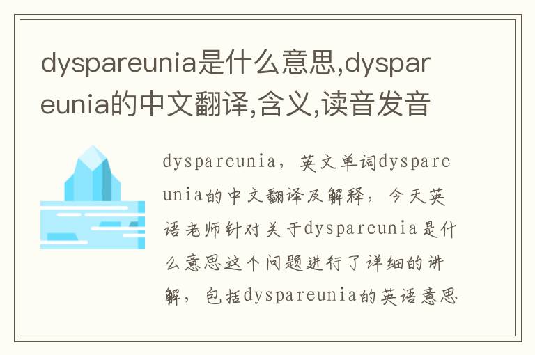 dyspareunia是什么意思,dyspareunia的中文翻译,含义,读音发音,用法,造句,参考例句