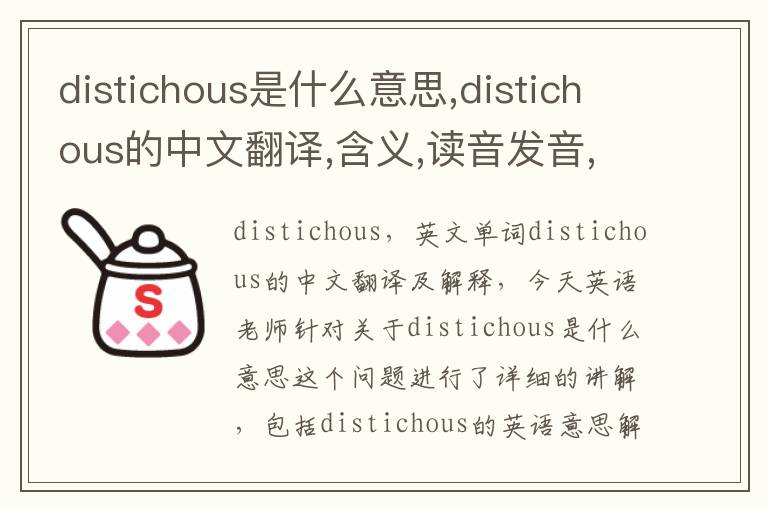 distichous是什么意思,distichous的中文翻译,含义,读音发音,用法,造句,参考例句