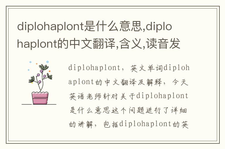 diplohaplont是什么意思,diplohaplont的中文翻译,含义,读音发音,用法,造句,参考例句