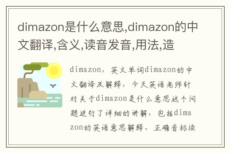 dimazon是什么意思,dimazon的中文翻译,含义,读音发音,用法,造句,参考例句