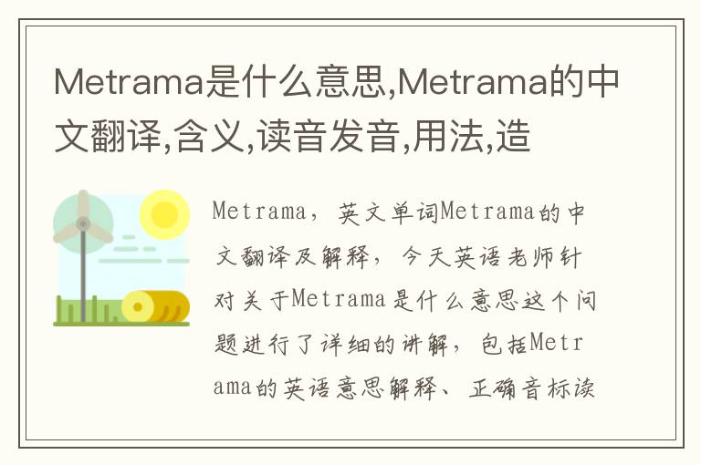 Metrama是什么意思,Metrama的中文翻译,含义,读音发音,用法,造句,参考例句