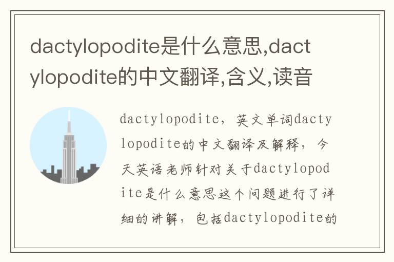 dactylopodite是什么意思,dactylopodite的中文翻译,含义,读音发音,用法,造句,参考例句