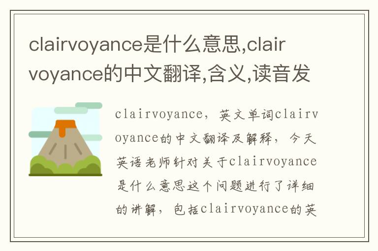 clairvoyance是什么意思,clairvoyance的中文翻译,含义,读音发音,用法,造句,参考例句