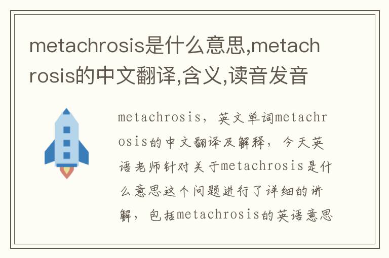 metachrosis是什么意思,metachrosis的中文翻译,含义,读音发音,用法,造句,参考例句