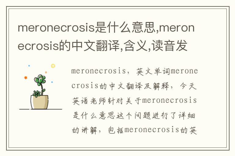 meronecrosis是什么意思,meronecrosis的中文翻译,含义,读音发音,用法,造句,参考例句