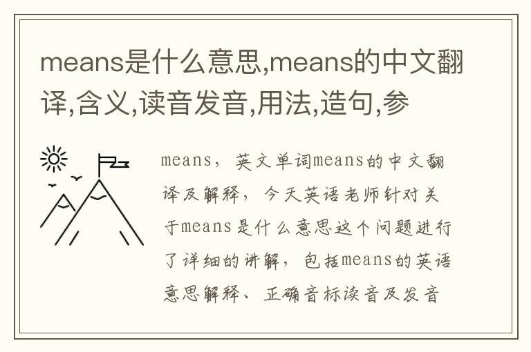 means是什么意思,means的中文翻译,含义,读音发音,用法,造句,参考例句