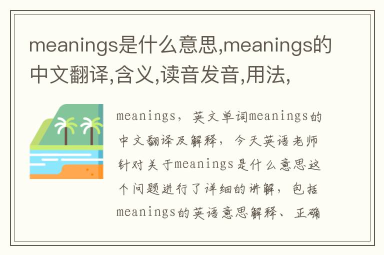 meanings是什么意思,meanings的中文翻译,含义,读音发音,用法,造句,参考例句