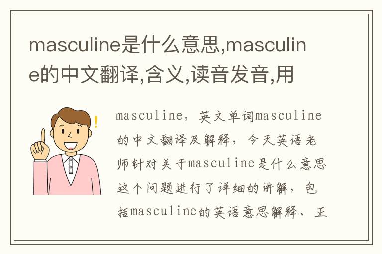 masculine是什么意思,masculine的中文翻译,含义,读音发音,用法,造句,参考例句