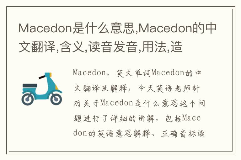 Macedon是什么意思,Macedon的中文翻译,含义,读音发音,用法,造句,参考例句