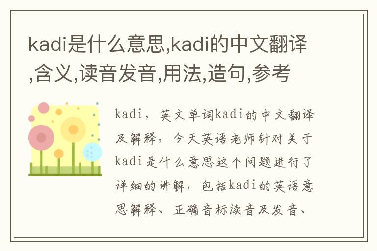 kadi是什么意思,kadi的中文翻译,含义,读音发音,用法,造句,参考例句