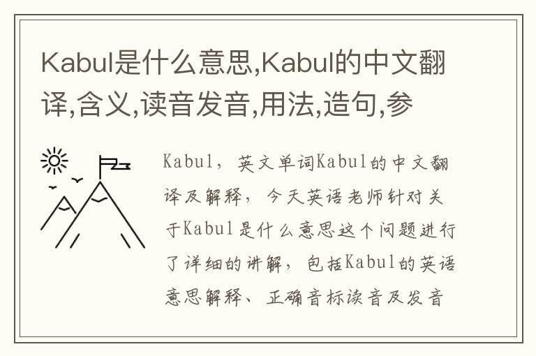 Kabul是什么意思,Kabul的中文翻译,含义,读音发音,用法,造句,参考例句