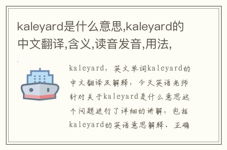 kaleyard是什么意思,kaleyard的中文翻译,含义,读音发音,用法,造句,参考例句