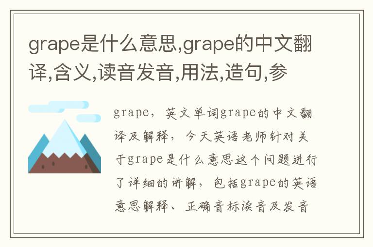 grape是什么意思,grape的中文翻译,含义,读音发音,用法,造句,参考例句