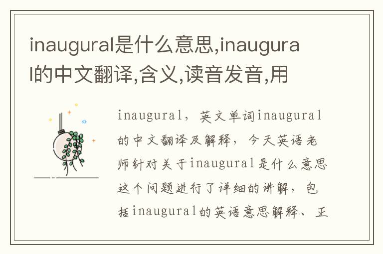 inaugural是什么意思,inaugural的中文翻译,含义,读音发音,用法,造句,参考例句