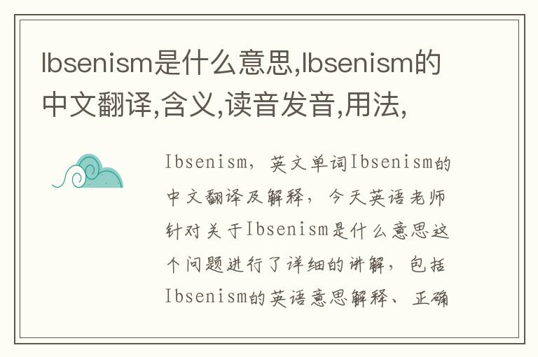 Ibsenism是什么意思,Ibsenism的中文翻译,含义,读音发音,用法,造句,参考例句