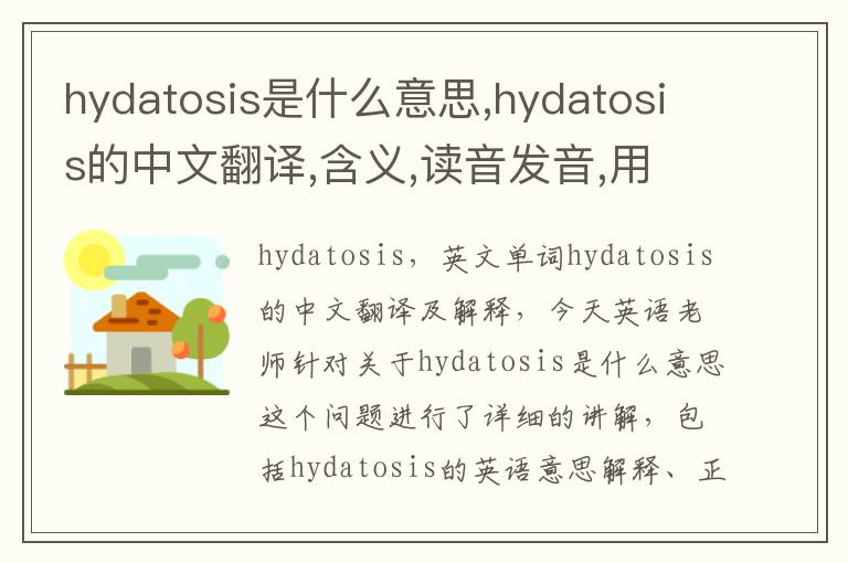 hydatosis是什么意思,hydatosis的中文翻译,含义,读音发音,用法,造句,参考例句