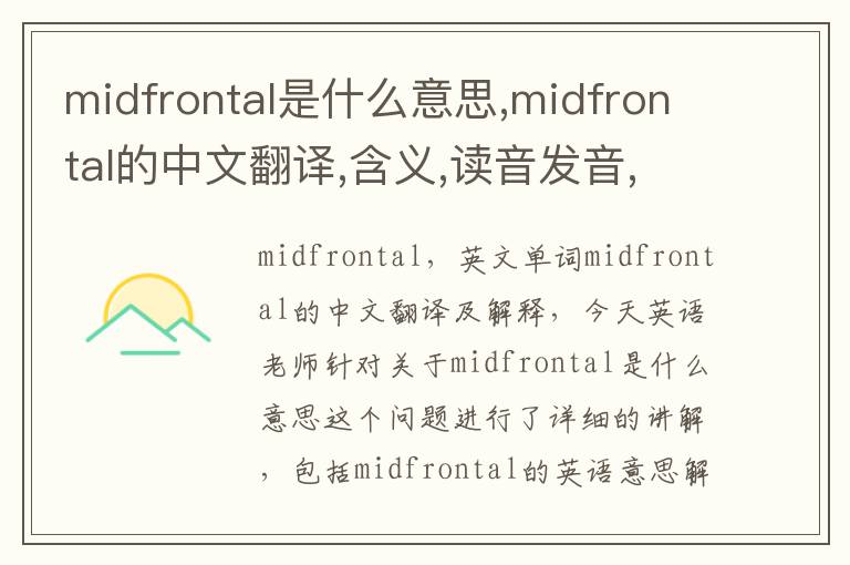 midfrontal是什么意思,midfrontal的中文翻译,含义,读音发音,用法,造句,参考例句