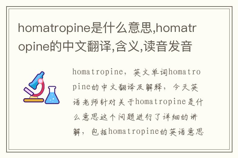 homatropine是什么意思,homatropine的中文翻译,含义,读音发音,用法,造句,参考例句