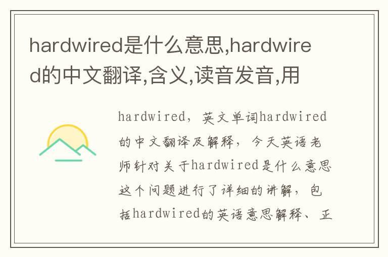 hardwired是什么意思,hardwired的中文翻译,含义,读音发音,用法,造句,参考例句