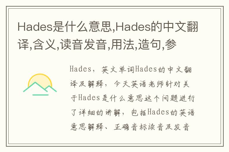 Hades是什么意思,Hades的中文翻译,含义,读音发音,用法,造句,参考例句