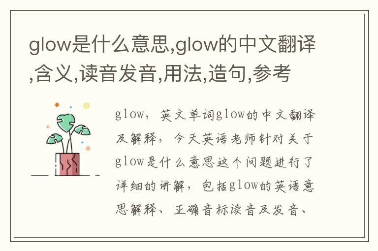 glow是什么意思,glow的中文翻译,含义,读音发音,用法,造句,参考例句