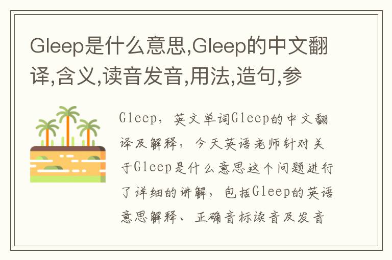 Gleep是什么意思,Gleep的中文翻译,含义,读音发音,用法,造句,参考例句