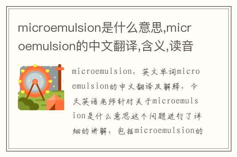 microemulsion是什么意思,microemulsion的中文翻译,含义,读音发音,用法,造句,参考例句