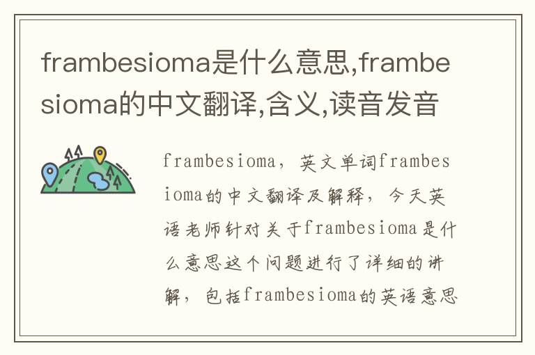 frambesioma是什么意思,frambesioma的中文翻译,含义,读音发音,用法,造句,参考例句