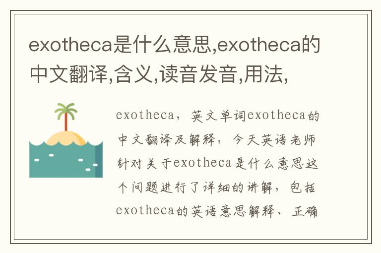 exotheca是什么意思,exotheca的中文翻译,含义,读音发音,用法,造句,参考例句