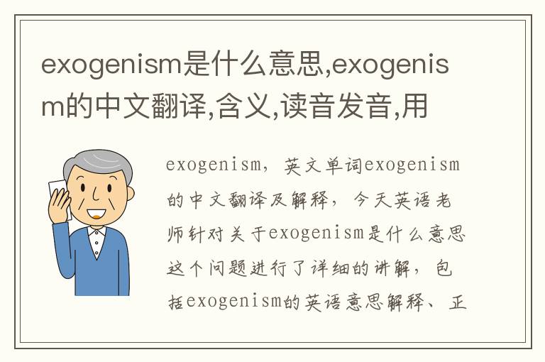 exogenism是什么意思,exogenism的中文翻译,含义,读音发音,用法,造句,参考例句