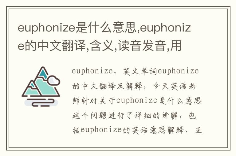 euphonize是什么意思,euphonize的中文翻译,含义,读音发音,用法,造句,参考例句