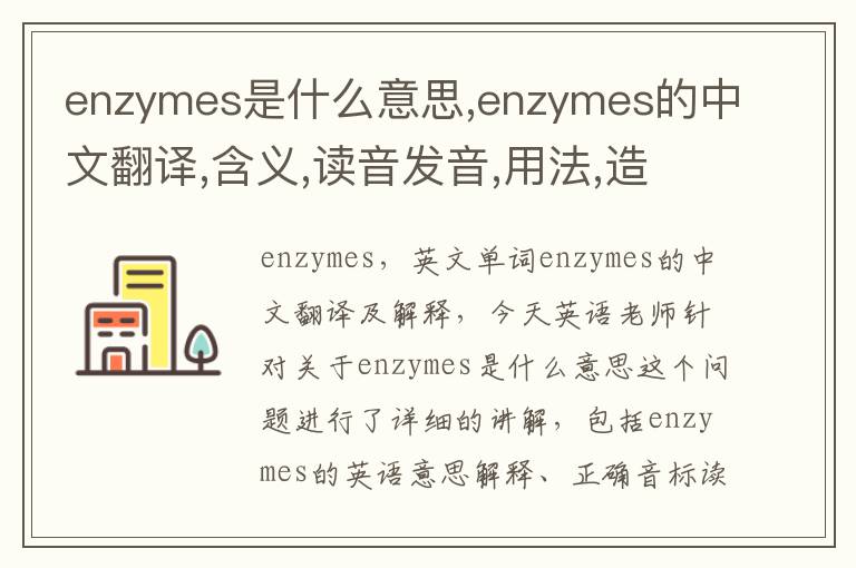 enzymes是什么意思,enzymes的中文翻译,含义,读音发音,用法,造句,参考例句