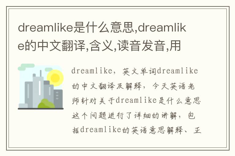 dreamlike是什么意思,dreamlike的中文翻译,含义,读音发音,用法,造句,参考例句