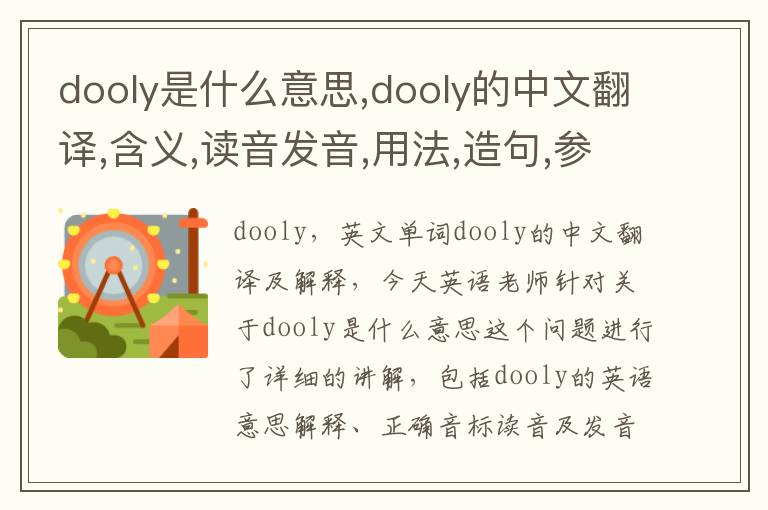 dooly是什么意思,dooly的中文翻译,含义,读音发音,用法,造句,参考例句