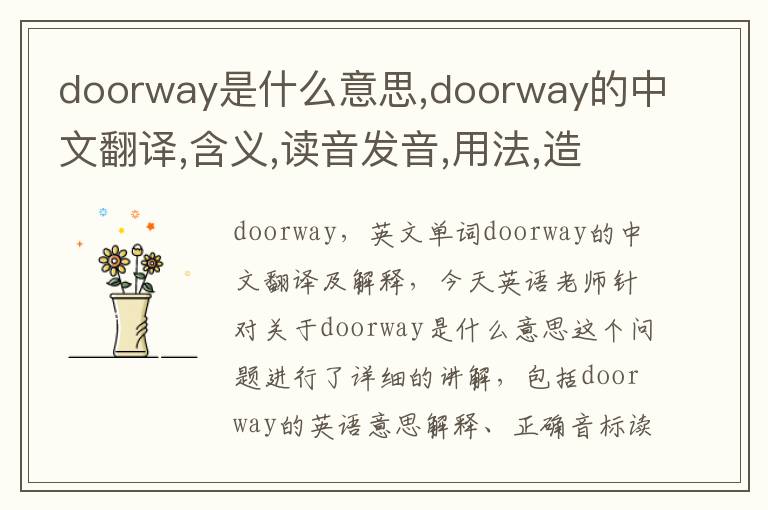 doorway是什么意思,doorway的中文翻译,含义,读音发音,用法,造句,参考例句