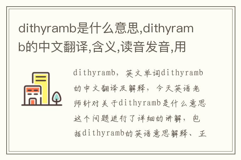 dithyramb是什么意思,dithyramb的中文翻译,含义,读音发音,用法,造句,参考例句