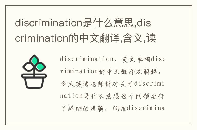 discrimination是什么意思,discrimination的中文翻译,含义,读音发音,用法,造句,参考例句