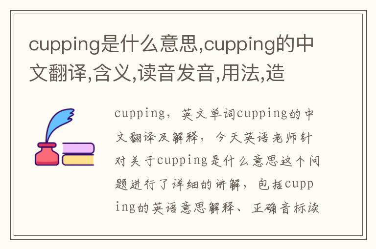 cupping是什么意思,cupping的中文翻译,含义,读音发音,用法,造句,参考例句