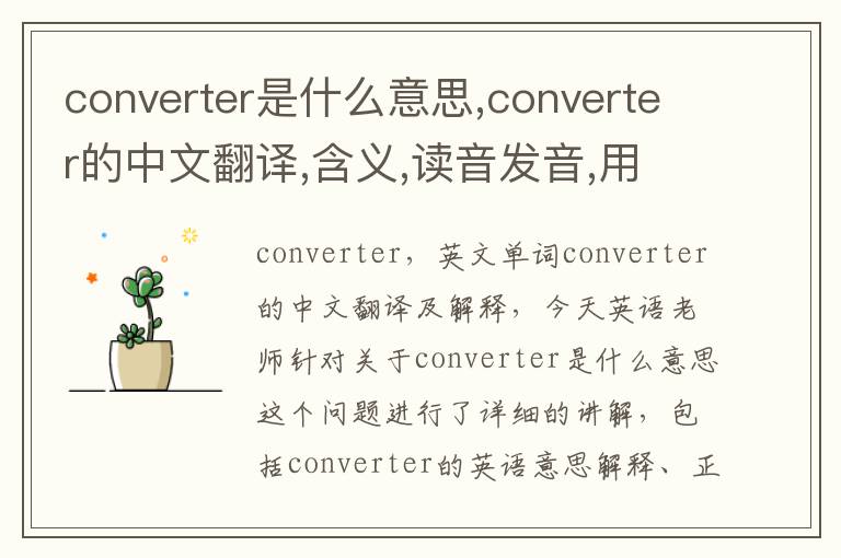 converter是什么意思,converter的中文翻译,含义,读音发音,用法,造句,参考例句