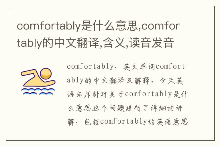 comfortably是什么意思,comfortably的中文翻译,含义,读音发音,用法,造句,参考例句