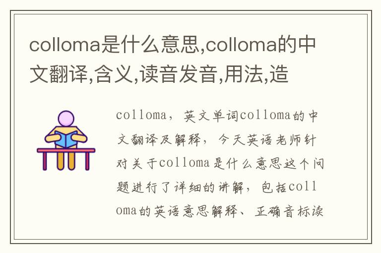 colloma是什么意思,colloma的中文翻译,含义,读音发音,用法,造句,参考例句